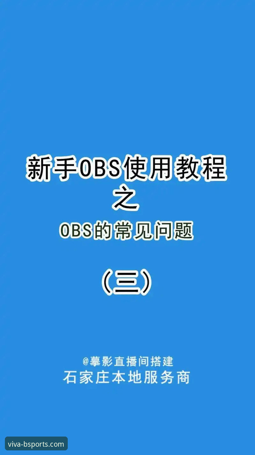 BS娱乐平台新手入门教程：从注册到客服支持的完整操作指南